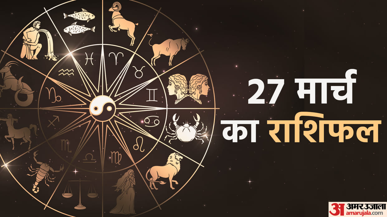 Aaj Ka Rashifal 27 March Know Today Horoscope Predictions for Aries Virgo Aries Leo in Hindi