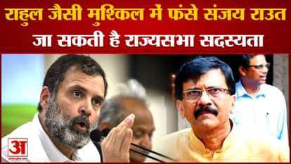 Maharashtra Politics: Sanjay Raut, who is in trouble like Rahul, may go for Rajya Sabha membership. Sanjay Rau