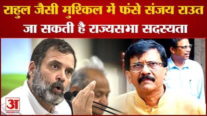 Maharashtra Politics: Sanjay Raut, who is in trouble like Rahul, may go for Rajya Sabha membership. Sanjay Rau