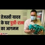 तेजस्वी यादव ने बेटी की झलक दिखाई।