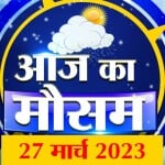 मौसम की रिपोर्ट