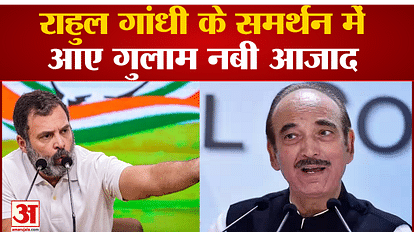 Rahul Gandhi Disqualification: Ghulam Nabi Azad came in support of Rahul Gandhi. congress