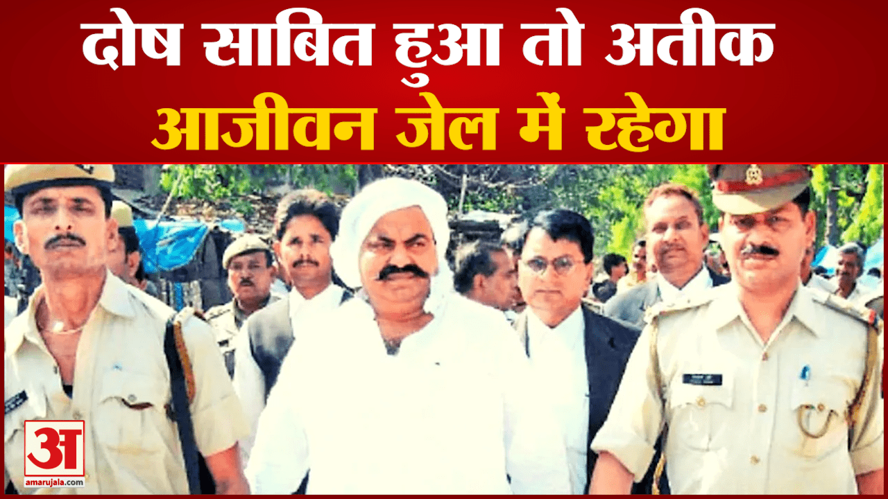 Atique Ahmed Shifting: अतीक अहमद पर 102 केस दर्ज, पहली बार अतीक को होगी सजा