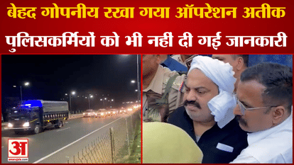 Atique Ahmed Case: Operation was kept very confidential, information was not given even to Atique policemen. U