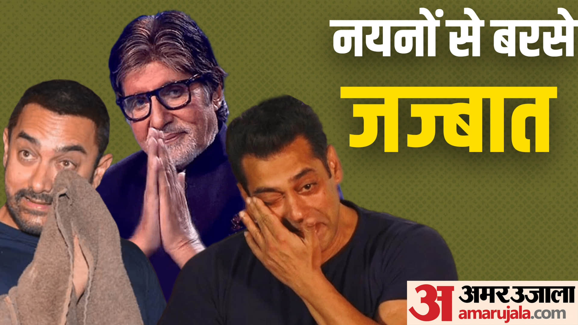 These Bollywood Stars Could Not Hide Their Emotions In From Of Camera From Amitabh Bachchan To Salman Khan