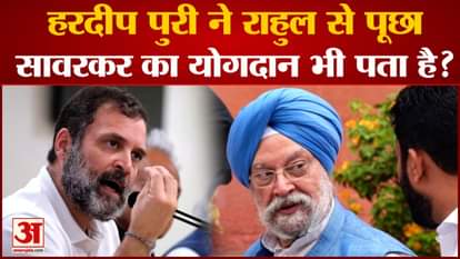 Union Minister Hardeep Puri's question to Rahul Gandhi - Savarkar's contribution is also known?