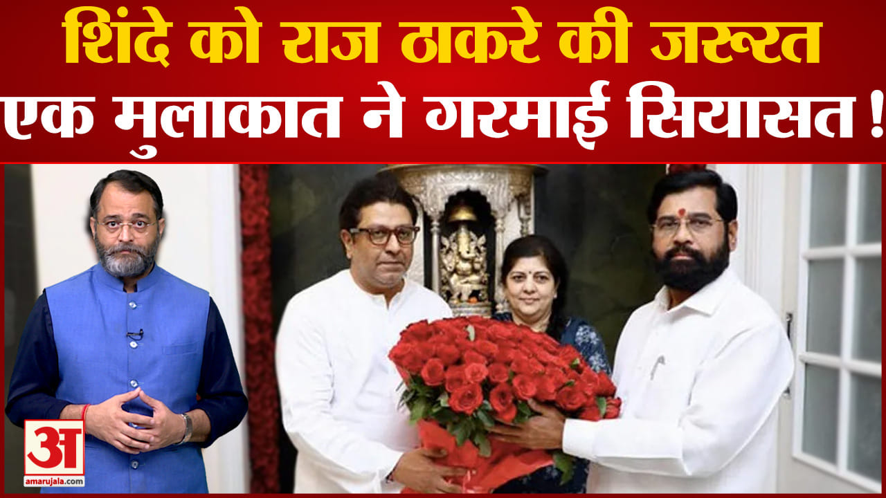 Maharashtra Politics: Eknath Shinde को Raj Thackeray  की जरूरत एक मुलाकात ने गरमाई सियासत!