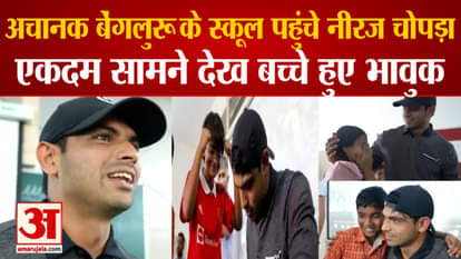 Neeraj Chopra Visited School In Bengaluru