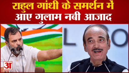 Rahul Gandhi Disqualification: Ghulam Nabi Azad came in support of Rahul Gandhi. congress