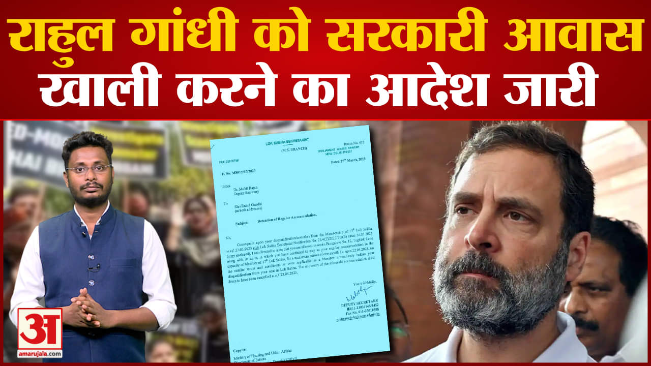 Rahul Gandhi Notice Bungalow: सदस्यता रद्द होने के बाद Rahul  को बंगला खाली करने का नोटिस जारी