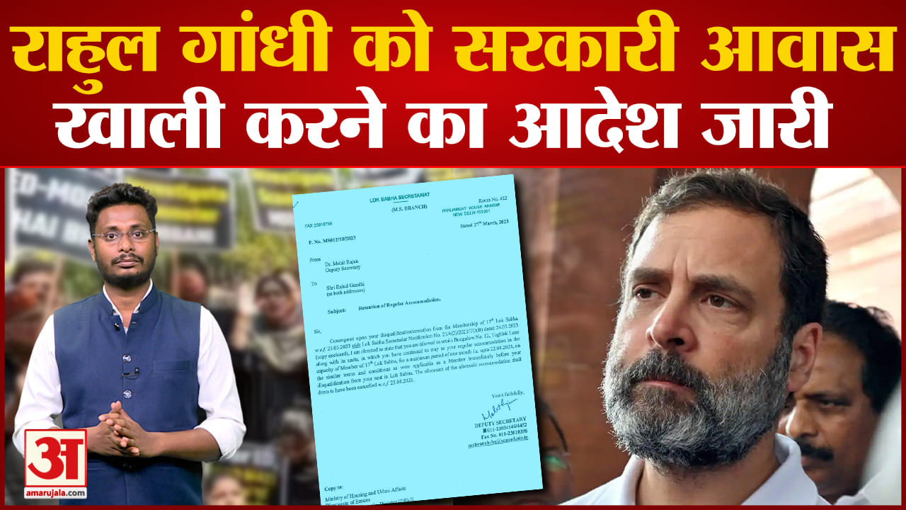 Rahul Gandhi Notice Bungalow: सदस्यता रद्द होने के बाद Rahul  को बंगला खाली करने का नोटिस जारी
