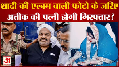Atiq ahmed Update News: Will Atiq's wife be arrested through wedding album photo? Shaista Parveen. UP News.