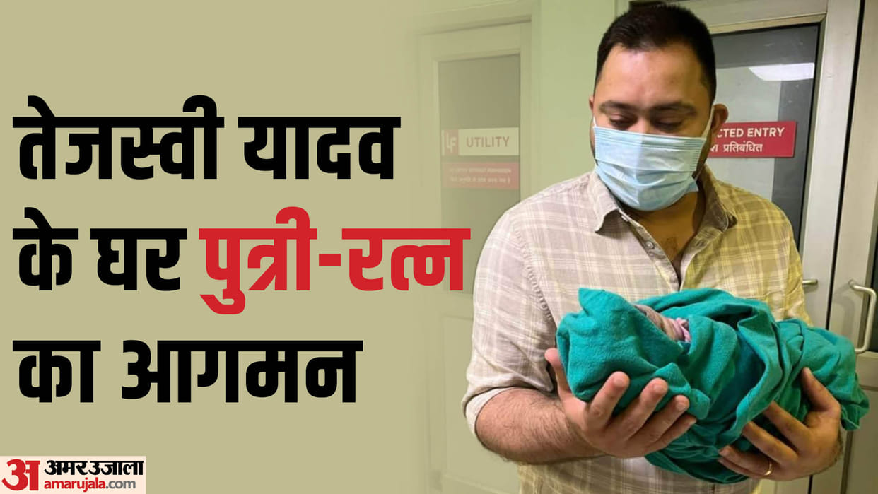 Lalu Prasad yadav became grand fathar and tejashwi yadav became father, rohini acharya will come