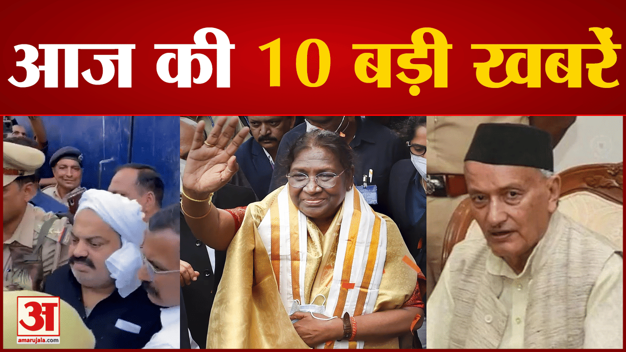 दस बड़ी खबरें