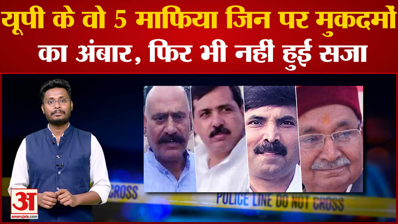 UP TOP 5 Mafias: यूपी के वो 5 माफिया जिन पर मुकदमों का अंबार, फिर भी नहीं हुई सजा