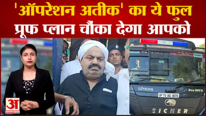 Atique Ahmed Update| This foolproof plan of 'Operation Ateeq' will surprise you. Umesh Pal murder case