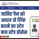 How to link PAN with Aadhaar