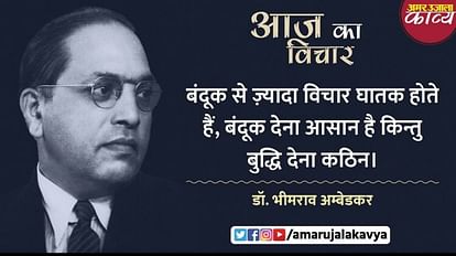 dr bhimrao ambedkar quote in hindi bandook se zyada vichaar ghatak hote hain