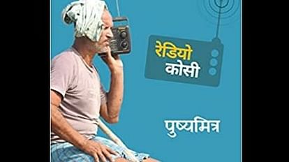 radio kosi book review in hindi radio koshi kitaab sameeksha