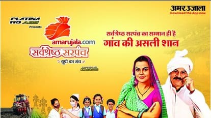 Sarvashrestha Sarpanch: यूपी के सर्वश्रेष्ठ सरपंचों को मिलेगी बाइक, अमर उजाला की विशेष पहल सर्वश्रेष्ठ सरपंच