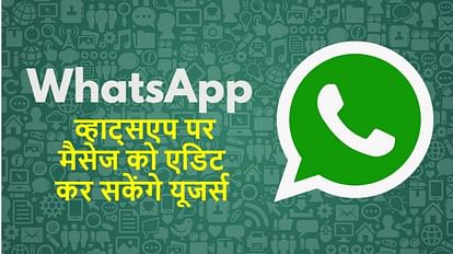 WhatsApp will allow users to edit their messages soon how it will work explain in hindi