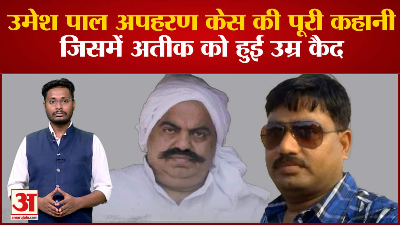 Atiq Ahmed Conviction: जानिए उमेशपाल अपहरण केस की पूरी कहानी 25 जनवरी 2005 को क्या हुआ था