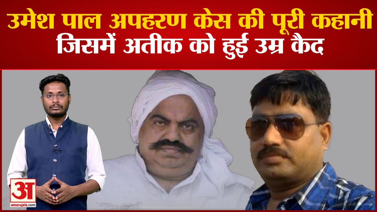 Atiq Ahmed Conviction: जानिए उमेशपाल अपहरण केस की पूरी कहानी 25 जनवरी 2005 को क्या हुआ था
