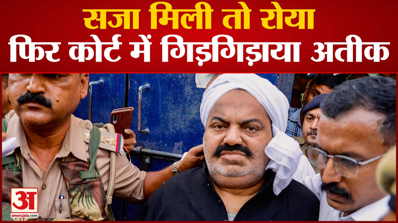 Atiq Ahmed Conviction: सजा मिली तो रोया, फिर कोर्ट में गिड़गिड़ाया अतीक वापस भेजा जाएगा साबरमती जेल