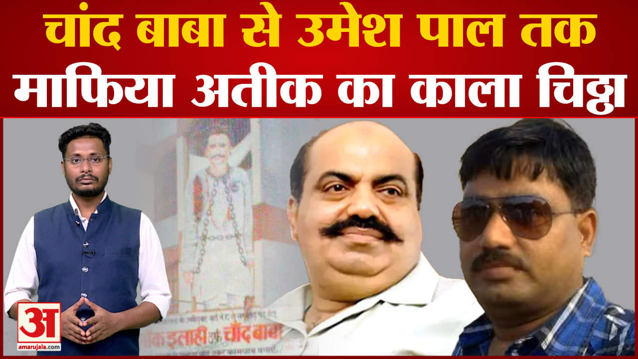 Atiq Ahmed Crime History: चांद बाबा से उमेश पाल तक जानिए माफिया Atiq Ahmed का काला चिठ्ठा