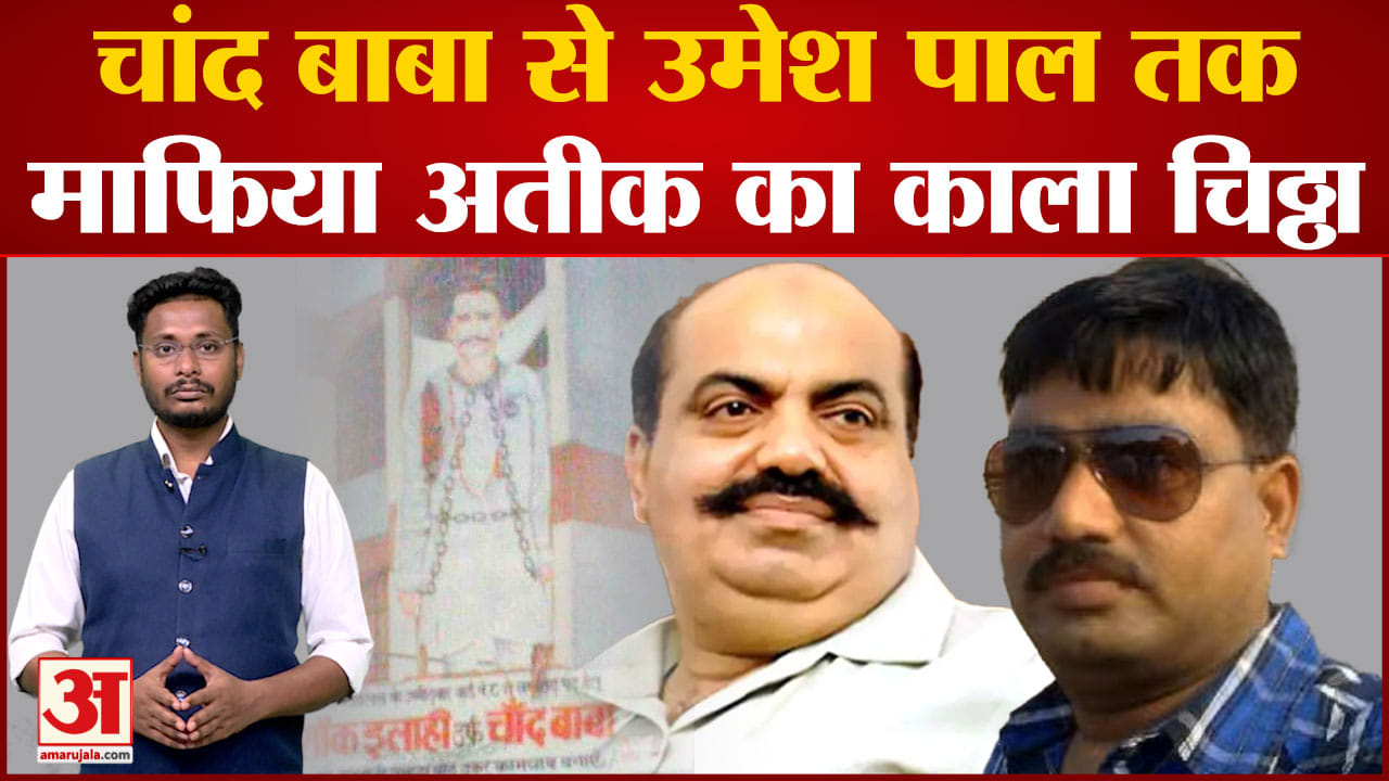 Atiq Ahmed Crime History: चांद बाबा से उमेश पाल तक जानिए माफिया Atiq Ahmed का काला चिठ्ठा