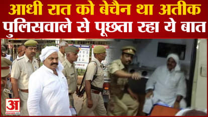 Umesh Pal Kidnapping Case news atiq ahmed first day in naini jail