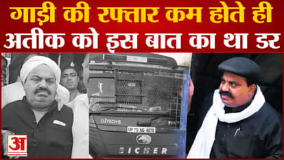 Atiq Ahmed News Updates: Atiq was trembling as soon as the speed of the vehicle reduced. UP News. To install N