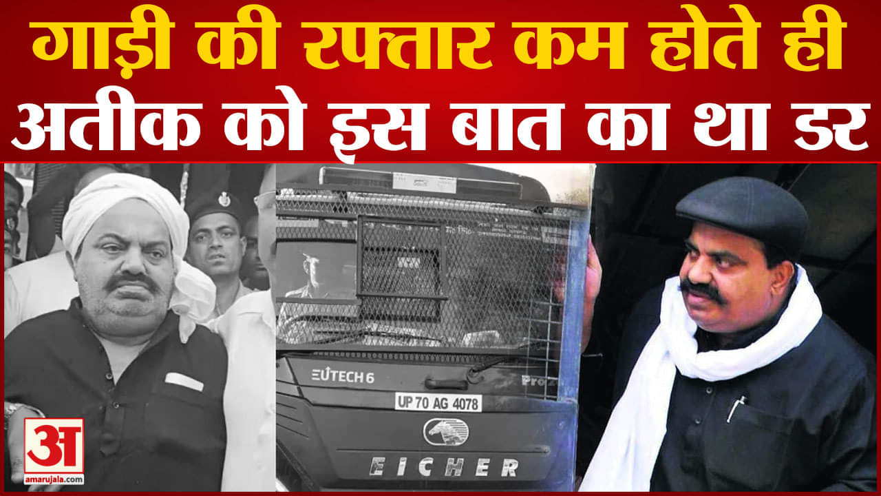 अतीक अहमद न्यूज अपडेट