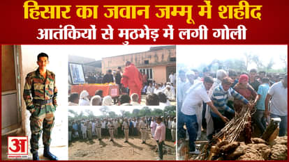 Hisar Jawan Sonu Jangra Martyred In Jammu