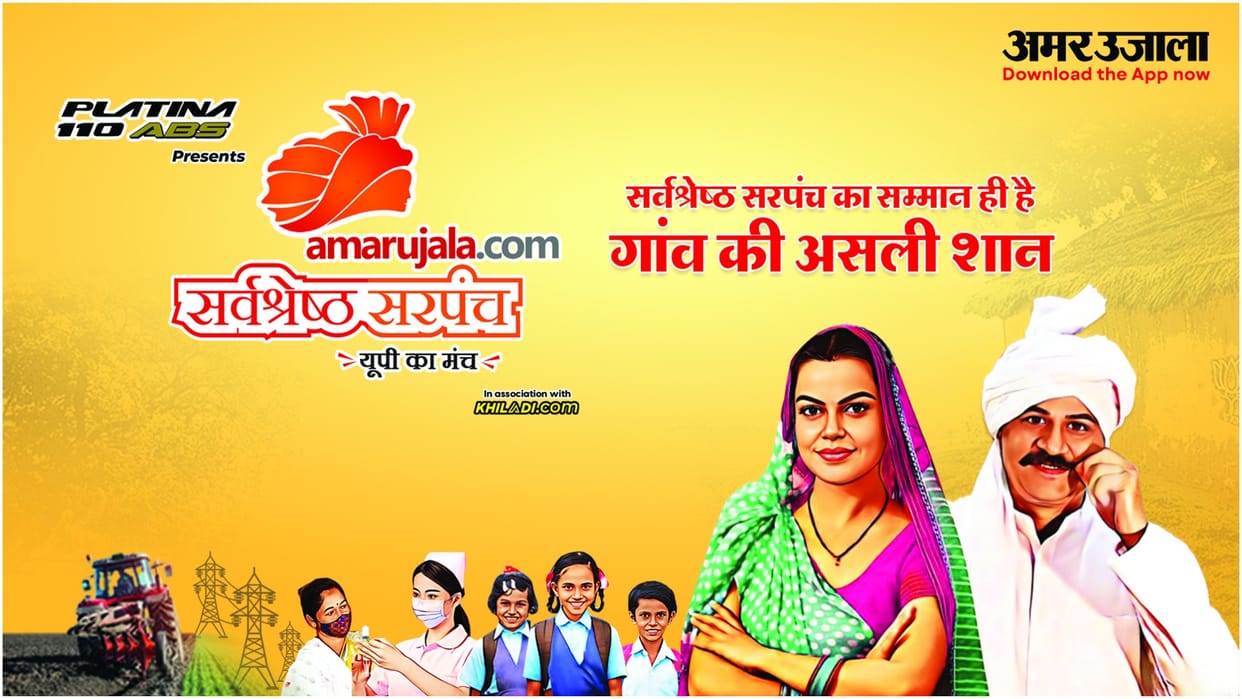 Sarvashrestha Sarpanch Best sarpanches of Uttar Pradesh will get bike Amar Ujala special initiative Updates