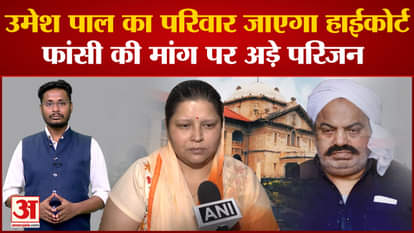Umesh Pal Kidnapping Case: Umesh Pal's family dissatisfied with Atiq's sentence, family adamant on demanding h