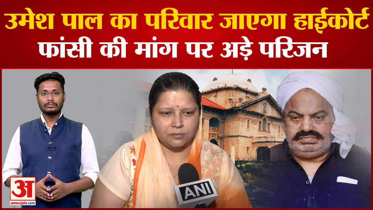 Umesh Pal Kidnapping Case: अतीक की सजा से उमेश पाल का परिवार असंतुष्ट फांसी की मांग पर अड़ा परिवार