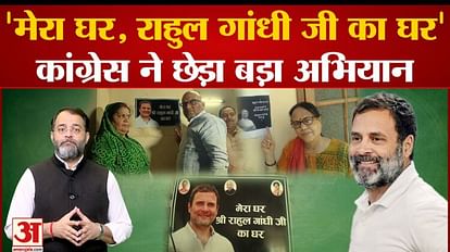 Rahul Gandhi Disqualified: Congress launched 'My house Rahul Gandhi's house' campaign trended on Twitter as we