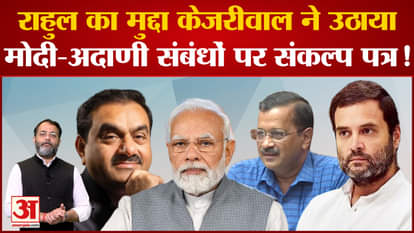 Arvind Kejriwal also raised the issue of Rahul Gandhi, made a big disclosure on Modi-Adani relations