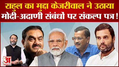 Arvind Kejriwal also raised the issue of Rahul Gandhi, made a big disclosure on Modi-Adani relations