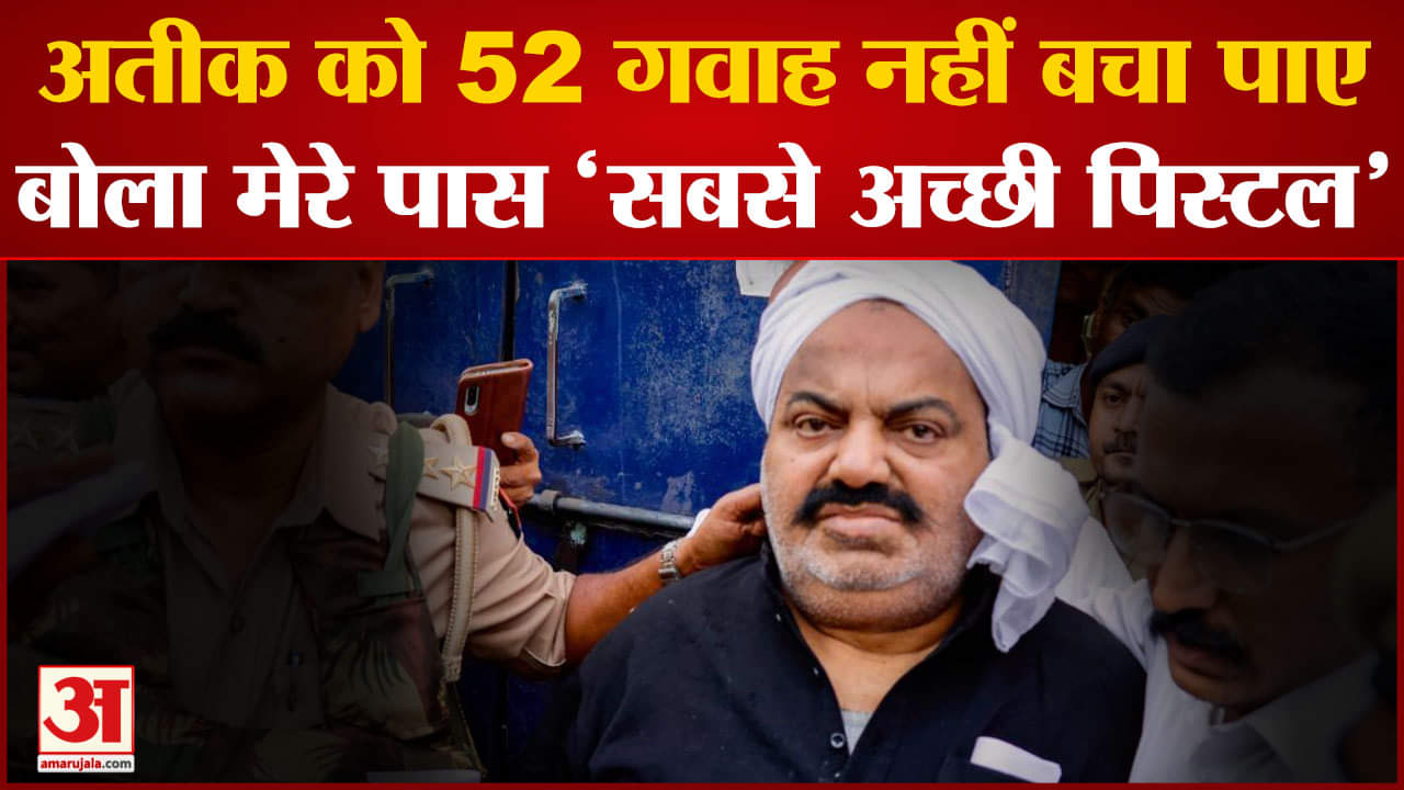 Atiq Ahmed नहीं बचा पाए 52 गवाह कोर्ट में जज के सामने बोला मेरे पास सबसे अच्छी पिस्टल