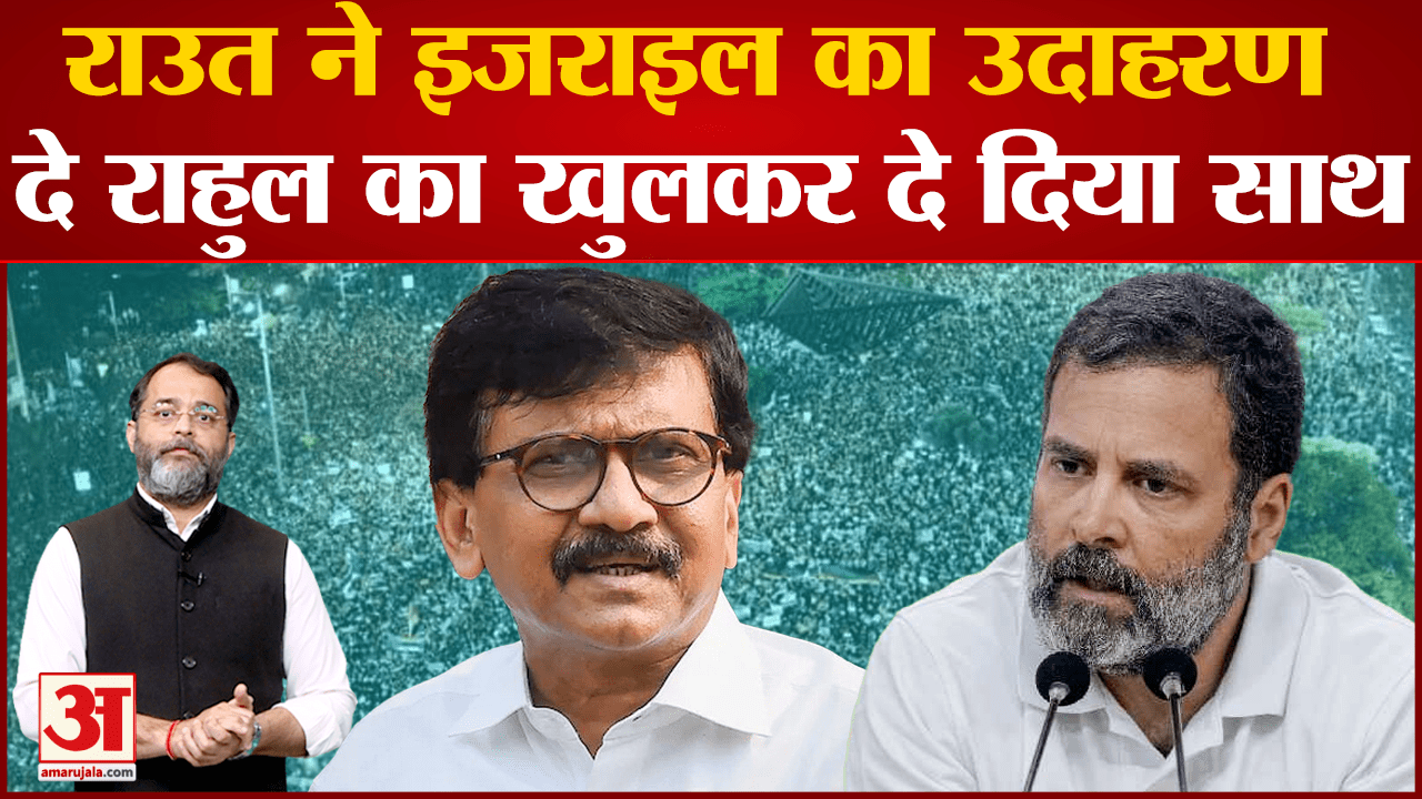 Maharashtra Politics: Sanjay Raut  ने इजराइल का उदाहरण दे Rahul Gandhi का खुलकर दे दिया साथ