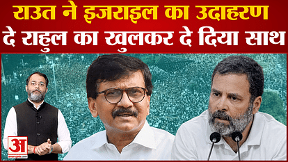 Maharashtra Politics: Sanjay Raut gave the example of Israel and openly supported Rahul Gandhi