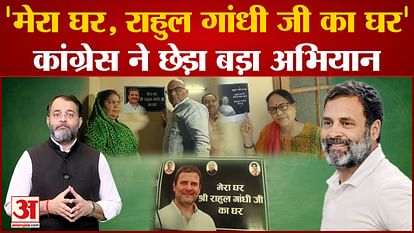 Rahul Gandhi Disqualified: Congress launched 'My house Rahul Gandhi's house' campaign trended on Twitter as we
