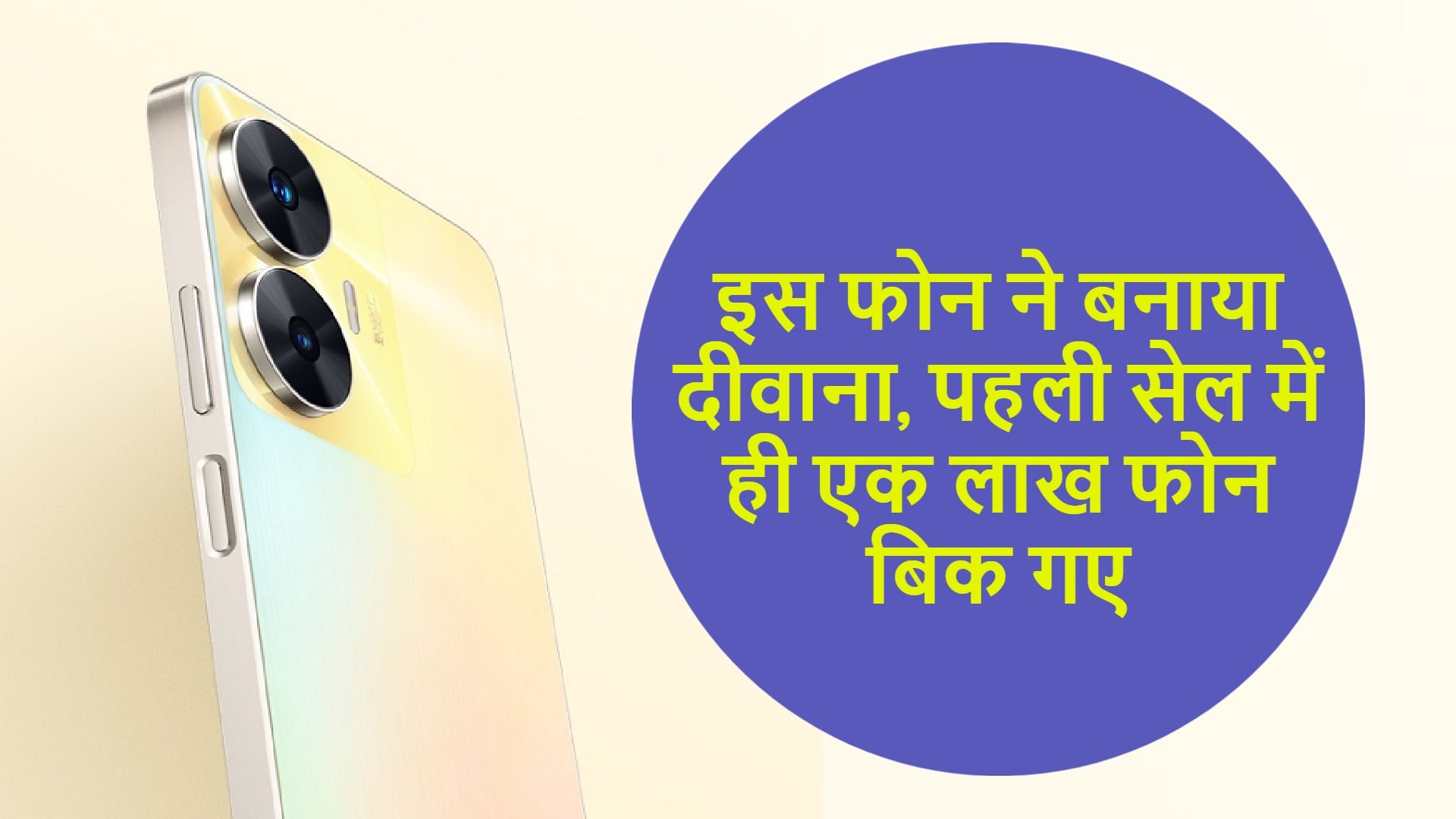 Realme sold 100k units of realme C55 in just 5 hours on its first sale day