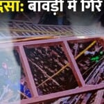 बावड़ी में फंसे लोगों को रेस्क्यू किया जा रहा है।