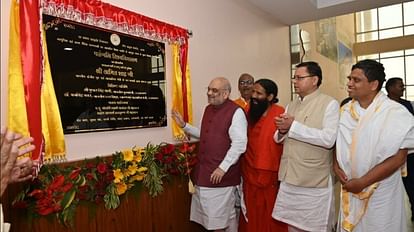 Haridwar: अमित शाह ने किया पतंजलि विवि के नवनिर्मित भवन का लोकार्पण, कहा- यहां से नई ऊर्जा लेकर जा रहा हूं पतंजलि विवि के नवनिर्मित भवन का लोकार्पण