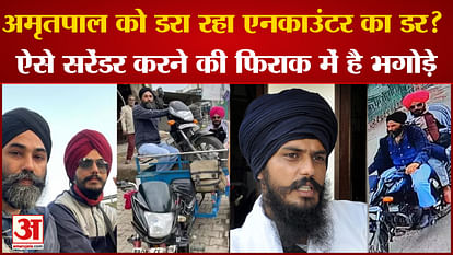 Amritpal Singh Surrender: Fear of encounter is scaring Amritpal? The fugitives are trying to surrender like th