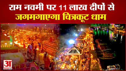 Chitrakoot lit with 11 lakh lamps, grand fireworks on the birth anniversary of Lord Ram