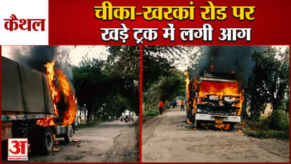 Truck Caught Fire On Cheeka-Kharkan Road In Kaithal